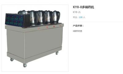 KY8-8多锅药机
